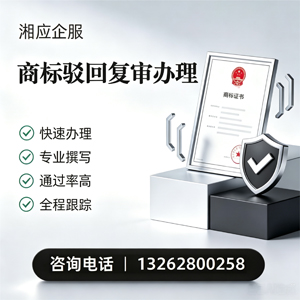镇江商标驳回复审服务