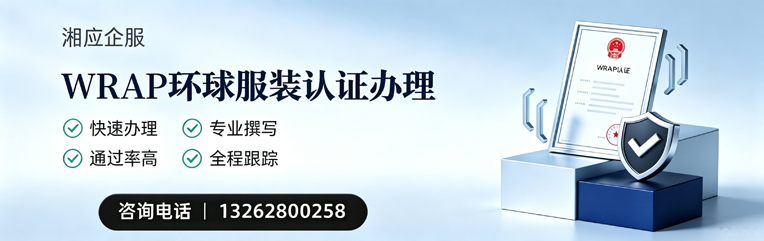 镇江WRAP环球服装认证申请服务