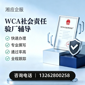 镇江WCA社会责任验厂申请服务