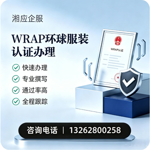 镇江WRAP环球服装认证申请服务