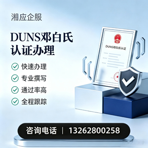 镇江DUNS邓白氏认证申请服务