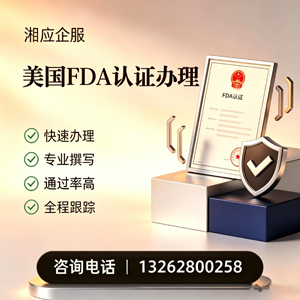 镇江FDA认证申请服务