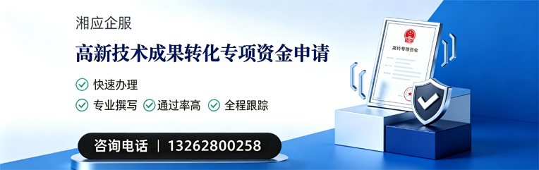 镇江高新技术成果转化专项资金申报服务