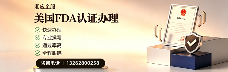 镇江FDA认证申请服务