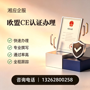 镇江CE欧盟产品标准认证服务