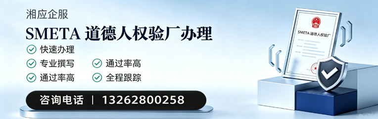 镇江SMETA道德人权验厂申请服务