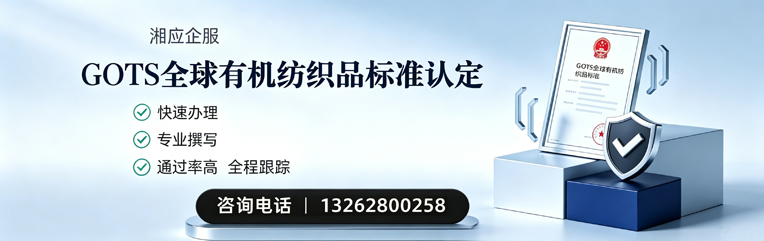 镇江GOTS全球有机纺织品标准认证申请服务