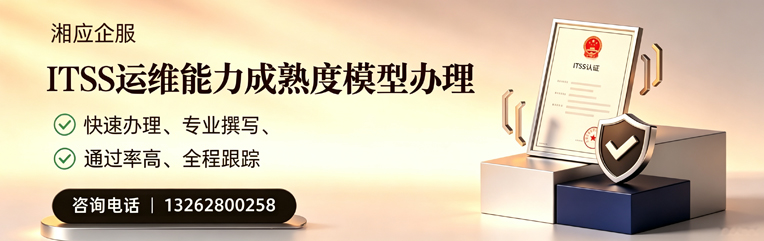 镇江ITSS运维能力成熟度模型申请服务