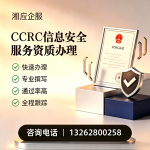 镇江CCRC信息安全服务资质申请服务
