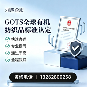 镇江GOTS全球有机纺织品标准认证申请服务