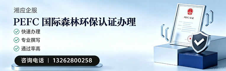 镇江PEFC国际森林环保认证申请服务