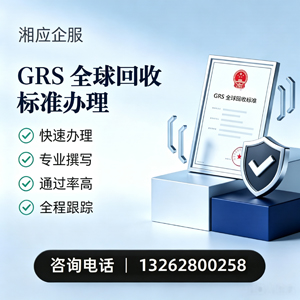 镇江GRS全球回收标准认证申请服务