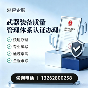 镇江武器装备质量管理体系认证申请服务