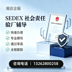 镇江SEDEX社会责任验厂申请服务