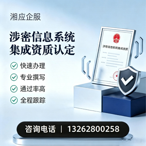 镇江涉密信息系统集成资质申请服务