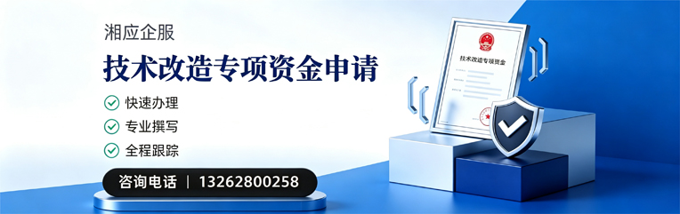 镇江技术改造专项资金申报服务