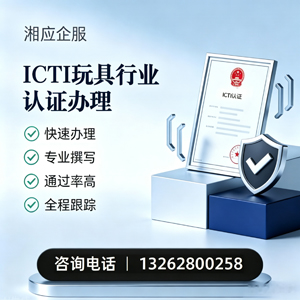 镇江ICTI玩具行业认证申请服务