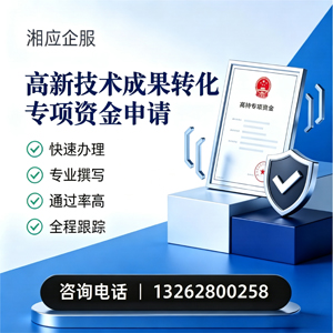 镇江高新技术成果转化专项资金申报服务