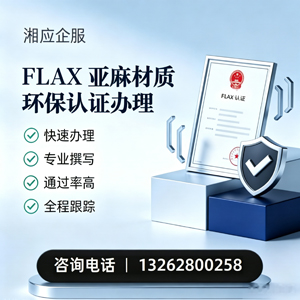 镇江FLAX亚麻材质环保认证申请服务