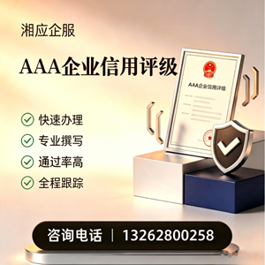 镇江AAA企业信用评级申请服务