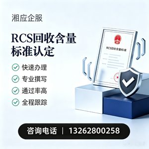 镇江RCS回收含量标准申报服务