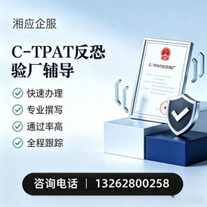 镇江C-TPAT反恐验厂申请服务
