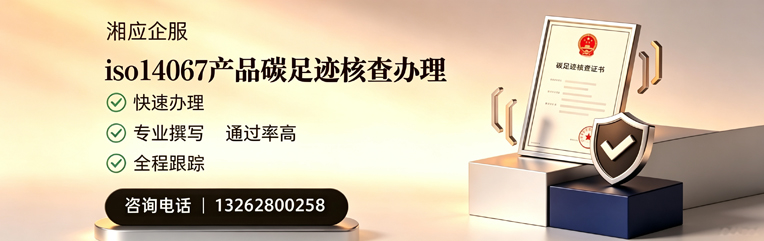 镇江ISO14067产品碳足迹认证服务
