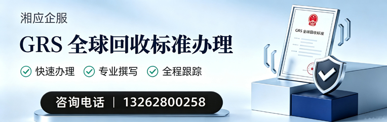 镇江GRS全球回收标准认证申请服务