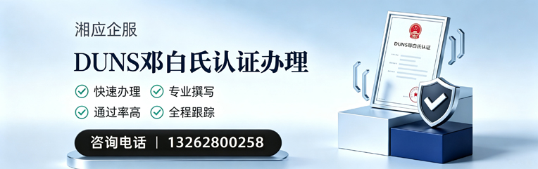 镇江DUNS邓白氏认证申请服务