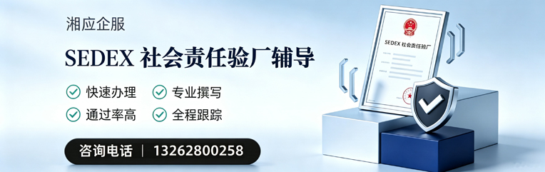镇江SEDEX社会责任验厂申请服务