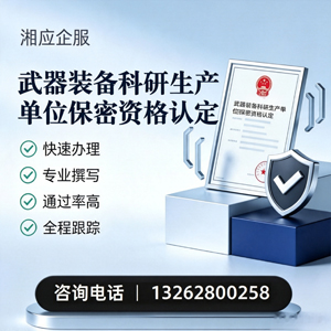 镇江武器装备科研生产单位保密资格认定申请服务