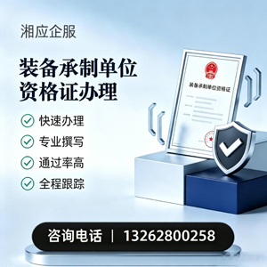 镇江装备承制单位资格证申请服务