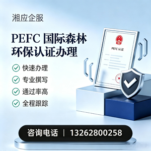 镇江PEFC国际森林环保认证申请服务