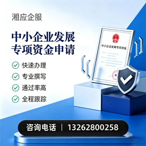 镇江中小企业发展专项资金申报服务