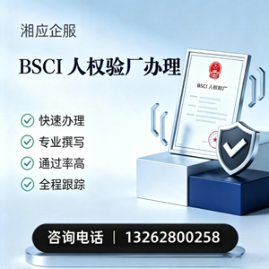 镇江BSCI人权验厂申请服务