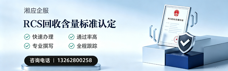 镇江RCS回收含量标准申报服务