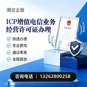 镇江ICP增值电信业务经营许可证申请服务
