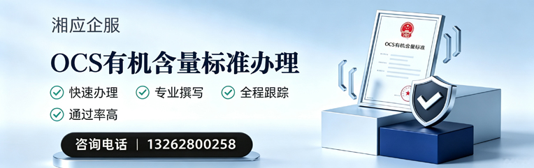 镇江OCS有机含量标准认证申请服务