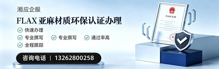 镇江FLAX亚麻材质环保认证申请服务