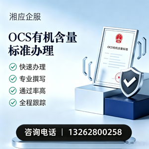 镇江OCS有机含量标准认证申请服务