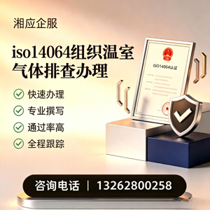镇江ISO14064组织温室气体排查申报服务