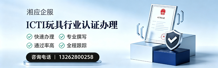 镇江ICTI玩具行业认证申请服务
