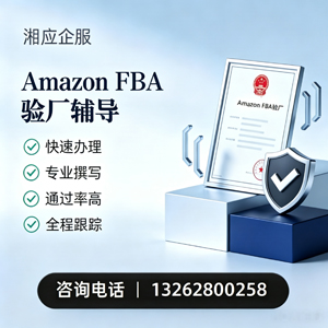 镇江Amazon FBA验厂申请服务