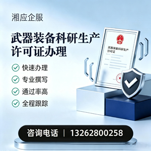 镇江武器装备科研生产许可证申请服务