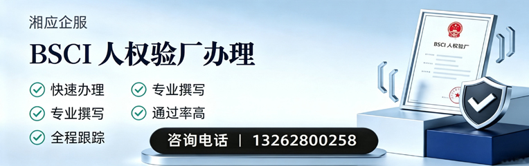 镇江BSCI人权验厂申请服务