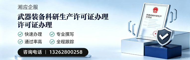 镇江武器装备科研生产许可证申请服务